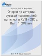 Очерки по истории русской поземельной политики в XVIII и XIX в. Вып. 1. XVII век