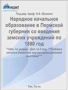 Народное начальное образование в Пермской губернии со введения земских учреждений по 1890 год