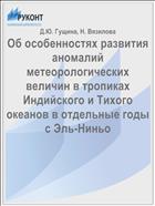 Об особенностях развития аномалий метеорологических величин в тропиках Индийского и Тихого океанов в отдельные годы с Эль-Ниньо