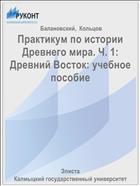 Практикум по истории Древнего мира. Ч. 1. Древний Восток