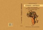 Языки Африки. Опыт построения лексикостатистической классификации. Т. I. Методология. Койсанские языки