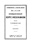 Пропедевтический курс механики. Ч. 1. Элементарная статика.