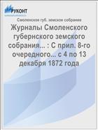 Журналы Смоленского губернского земского собрания... : С прил. 8-го очередного... с 4 по 13 декабря 1872 года