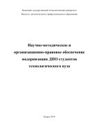 Научно-методическое и организационно-правовое обеспечение модернизации ДПО студентов технологического вуза