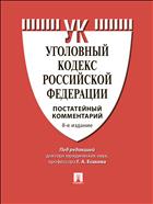 Уголовный кодекс Российской Федерации