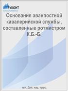 Основания аванпостной кавалерийской службы, составленные ротмистром К.Б.-Б.