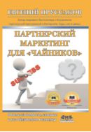 Партнерский маркетинг для «чайников». Ответы на вопросы, которые у вас обязательно возникнут