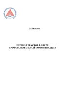 Перевод текстов в сфере профессиональной коммуникации