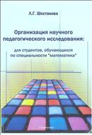 Организация научного педагогического исследования