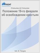 Положение 19-го февраля об освобождении крестьян