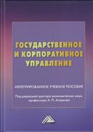 Государственное и корпоративное управление