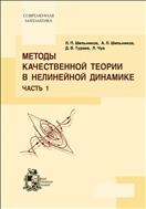 Методы качественной теории в нелинейной динамике. Ч. 1