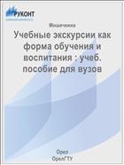Учебные экскурсии как форма обучения и воспитания : учеб. пособие для вузов 