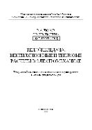Теплопередача, вентиляционные и тепловые расчеты в электромеханике
