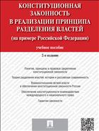 Конституционная законность в реализации принципа разделения властей (на примере Российской Федерации)
