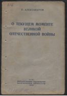 О текущем моменте Великой Отечественной воины