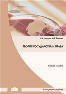 Теория государства и права [Электронный ресурс]: учебное посо- бие для обучающихся по направлению подготовки 40.03.01 – Юриспруденция (бакалавриат)