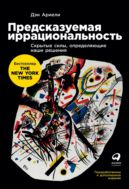 Предсказуемая иррациональность: Скрытые силы, определяющие наши решения