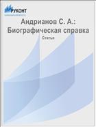 Андрианов С. А.: Биографическая справка