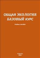 Общая экология: базовый курс
