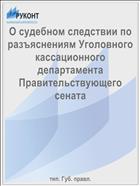 О судебном следствии по разъяснениям Уголовного кассационного департамента Правительствующего сената