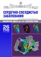 Бюллетень Научного центра сердечно-сосудистой хирургии им.А.Н.Бакулева РАМН 
