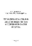 Термодинамика циклов авиационных систем кондиционирования воздуха