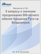 К вопросу о значении празднования 900-летнего юбилея Крещения Руси св. Владимиром