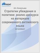 Стратегии убеждения в политике: анализ дискурса на материале современного английского языка