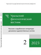 Уральский филологический вестник. Серия: Русская литература XX-XXI веков: направления и течения