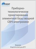 Приборно-технологическое проектирование элементной базы мощной СВЧ-электроники