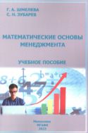 Математические основы менеджмента 