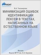 МИНИМИЗАЦИЯ ОШИБОК ИДЕНТИФИКАЦИИ ЛЕКСЕМ В ТЕКСТАХ, НАПИСАННЫХ НА ЕСТЕСТВЕННОМ ЯЗЫКЕ