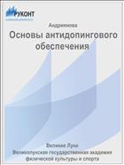 Основы антидопингового обеспечения