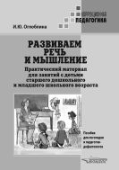 Развиваем речь и мышление. Практический материал для занятий с детьми старшего дошкольного и младшего школьного возраста