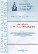 Уравнения в частных производных