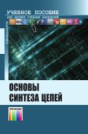 Основы синтеза цепей