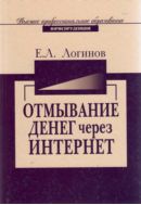 Отмывание денег через Интернет-технологии. Методы использования электронных финансовых технологий для легализации криминальных доходов и уклонения от уплаты налогов