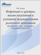 Инфляция и уровень жизни населения в условиях формирования рыночной экономики
