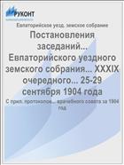 Постановления заседаний... Евпаторийского уездного земского собрания... XXXIX очередного... 25-29 сентября 1904 года