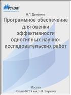 Программное обеспечение для оценки эффективности однотипных научно-исследовательских работ