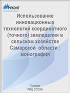 Использование инновационных технологий координатного (точного) земледелия в сельском хозяйстве Самарской  области : монография  