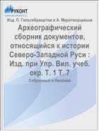 Археографический сборник документов, относящийся к истории Северо-Западной Руси : Изд. при Упр. Вил. учеб. окр. Т. 1 Т. 7