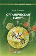 Органическая химия. В 3 т. Т. III
