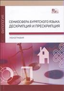 Семиосфера бурятского языка. Дескрипция и прескрипция