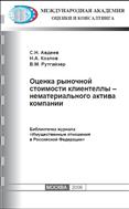 Оценка рыночной стоимости клиентеллы - нематериального актива компании
