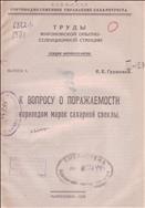К вопросу о поражаемости корнеедом марок сахарной свеклы