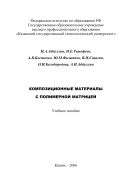 Композиционные материалы с полимерной матрицей 