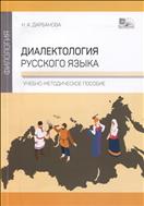 Диалектология русского языка