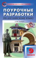 Поурочные разработки по английскому языку. 9 класс